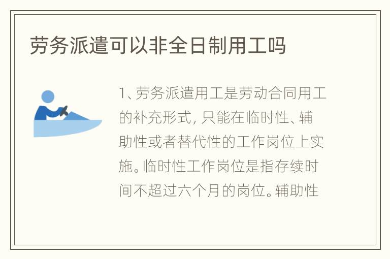 劳务派遣可以非全日制用工吗