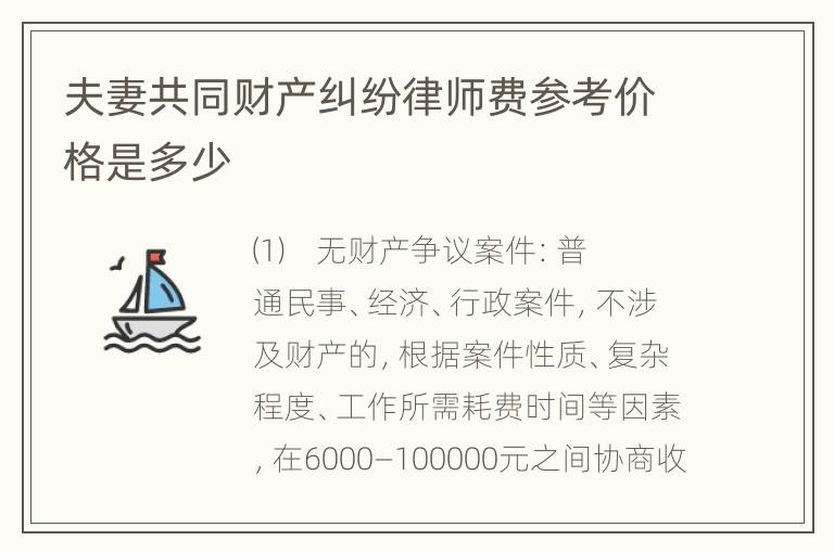 夫妻共同财产纠纷律师费参考价格是多少