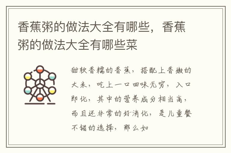香蕉粥的做法大全有哪些，香蕉粥的做法大全有哪些菜