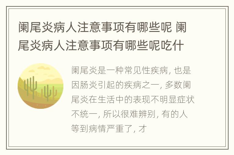 阑尾炎病人注意事项有哪些呢 阑尾炎病人注意事项有哪些呢吃什么药
