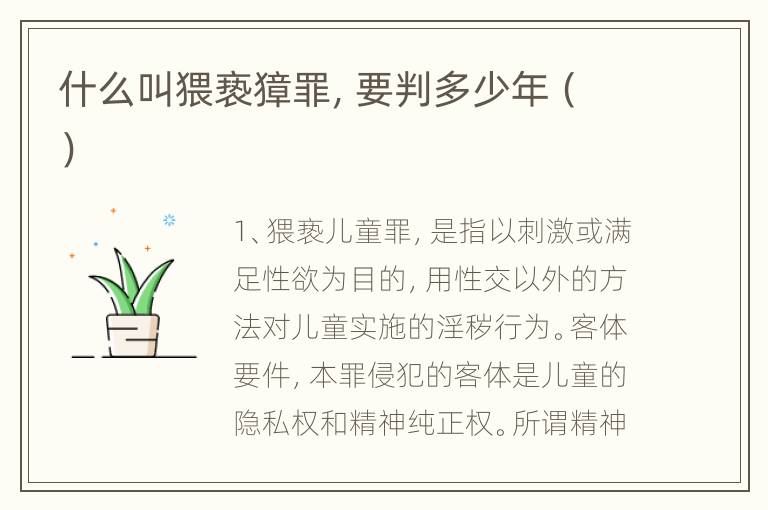 什么叫猥亵獐罪，要判多少年（）