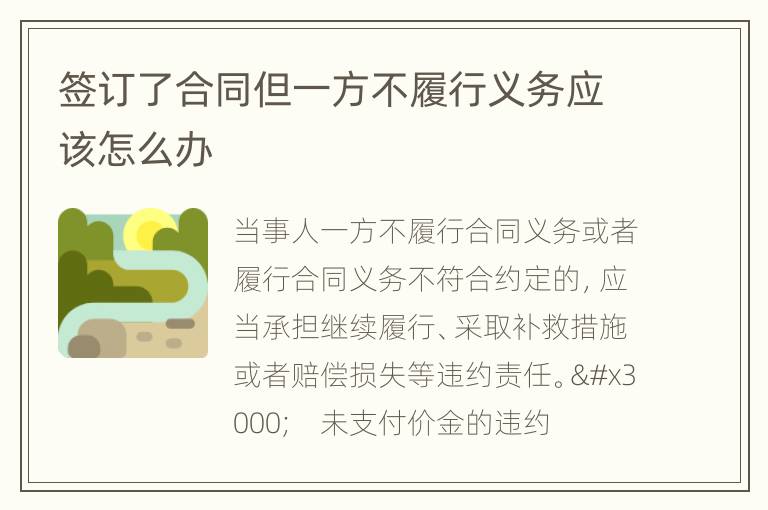 签订了合同但一方不履行义务应该怎么办