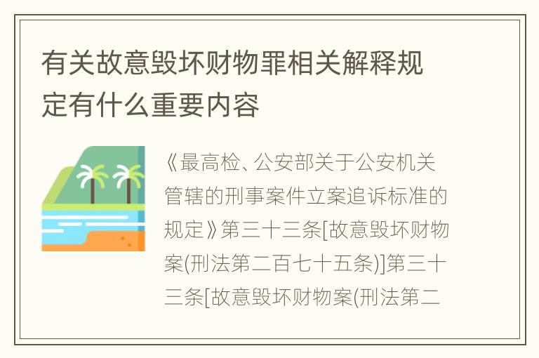有关故意毁坏财物罪相关解释规定有什么重要内容