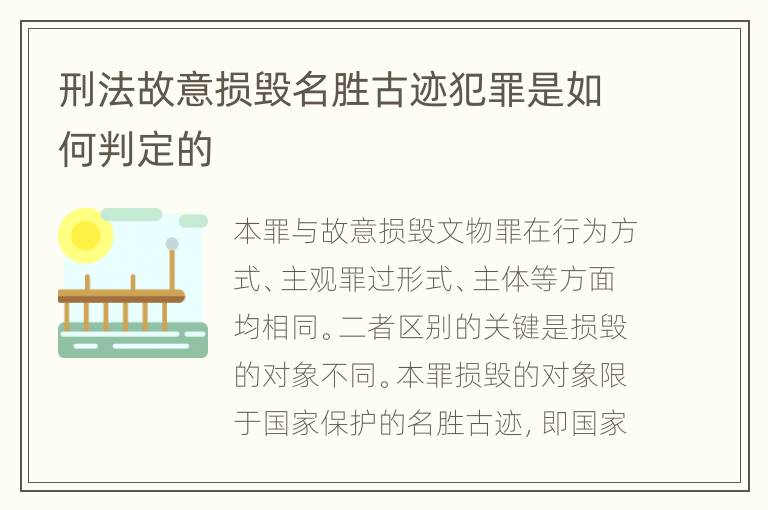 刑法故意损毁名胜古迹犯罪是如何判定的