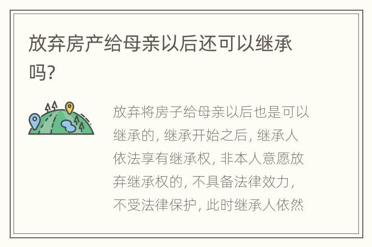 放弃房产给母亲以后还可以继承吗？
