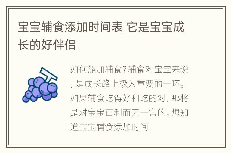 宝宝辅食添加时间表 它是宝宝成长的好伴侣