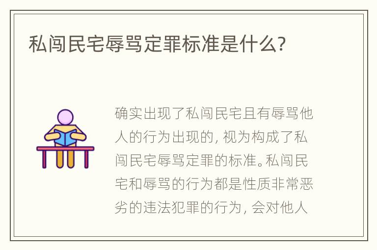 私闯民宅辱骂定罪标准是什么？