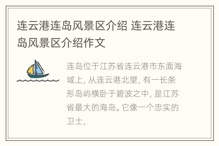 连云港连岛风景区介绍 连云港连岛风景区介绍作文