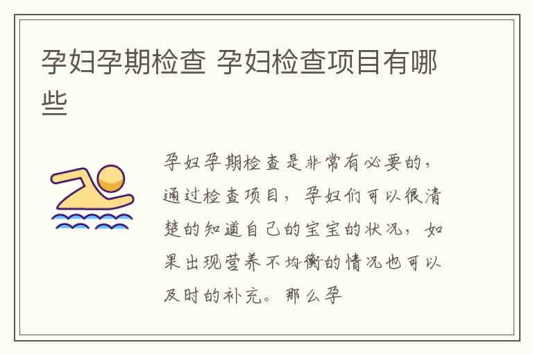 孕妇孕期检查 孕妇检查项目有哪些