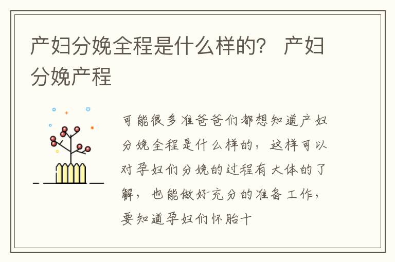 产妇分娩全程是什么样的？ 产妇分娩产程
