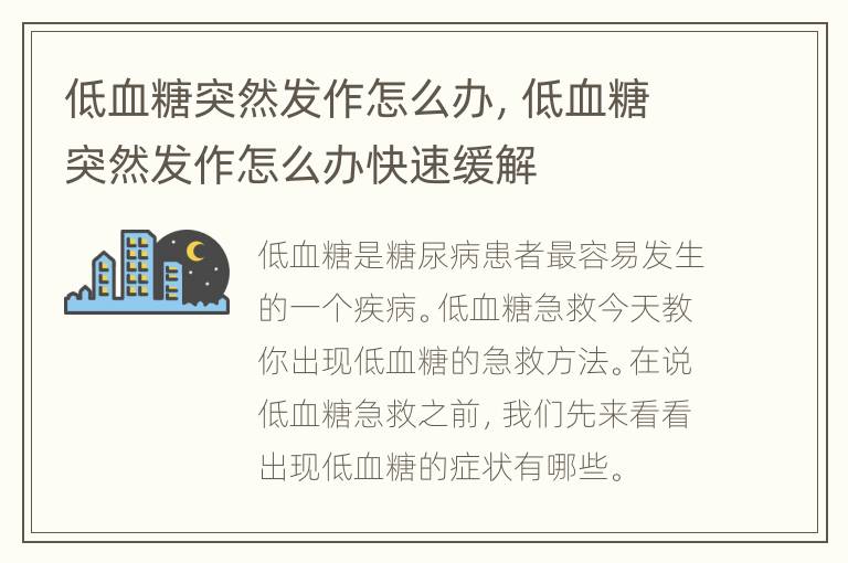 低血糖突然发作怎么办，低血糖突然发作怎么办快速缓解
