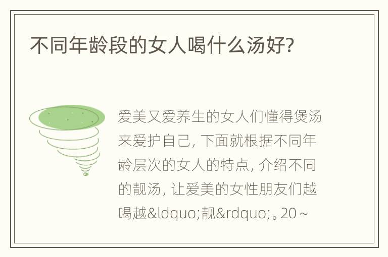 不同年龄段的女人喝什么汤好？