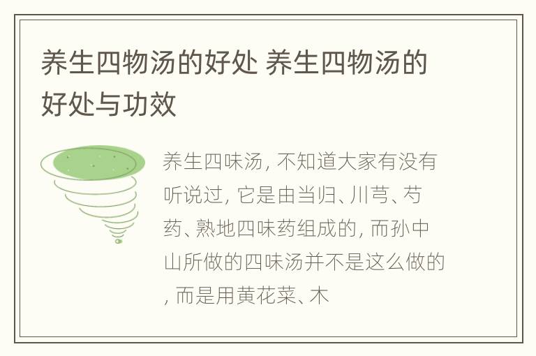 养生四物汤的好处 养生四物汤的好处与功效