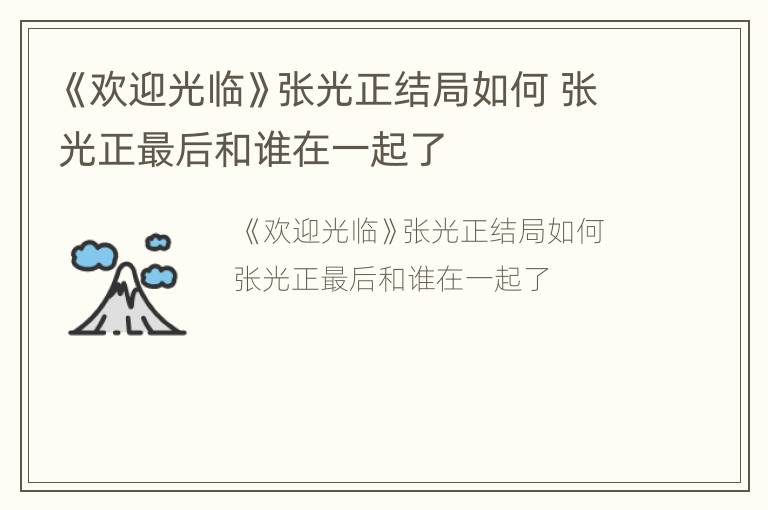 《欢迎光临》张光正结局如何 张光正最后和谁在一起了