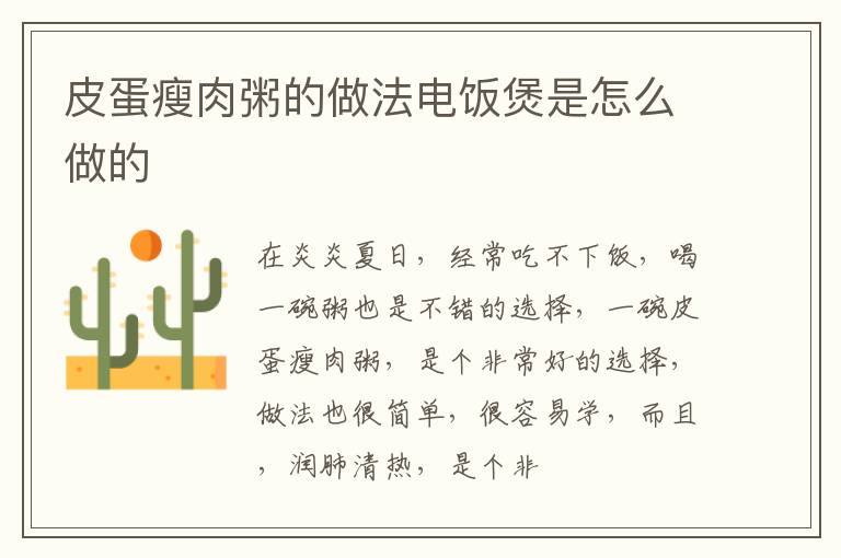 皮蛋瘦肉粥的做法电饭煲是怎么做的