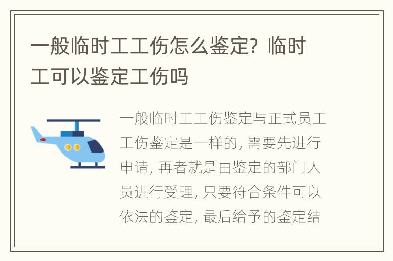 一般临时工工伤怎么鉴定？ 临时工可以鉴定工伤吗