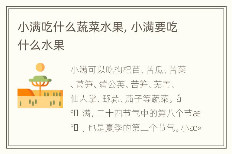 小满吃什么蔬菜水果，小满要吃什么水果