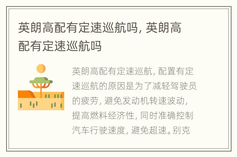 英朗高配有定速巡航吗，英朗高配有定速巡航吗
