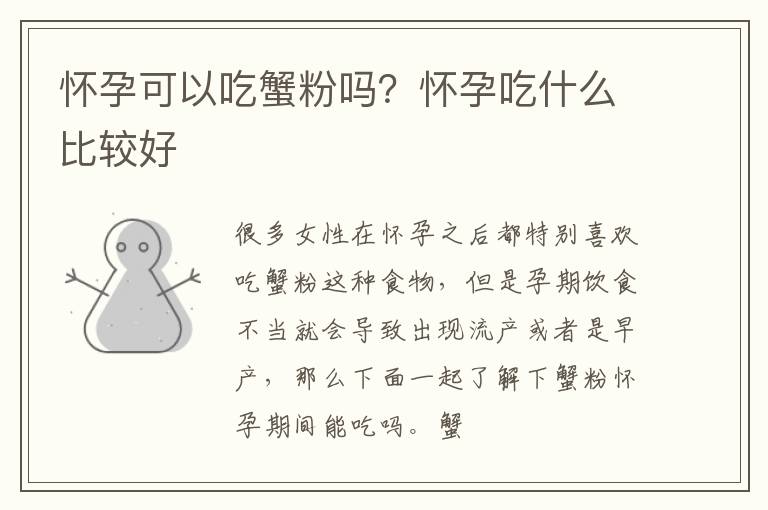怀孕可以吃蟹粉吗？怀孕吃什么比较好