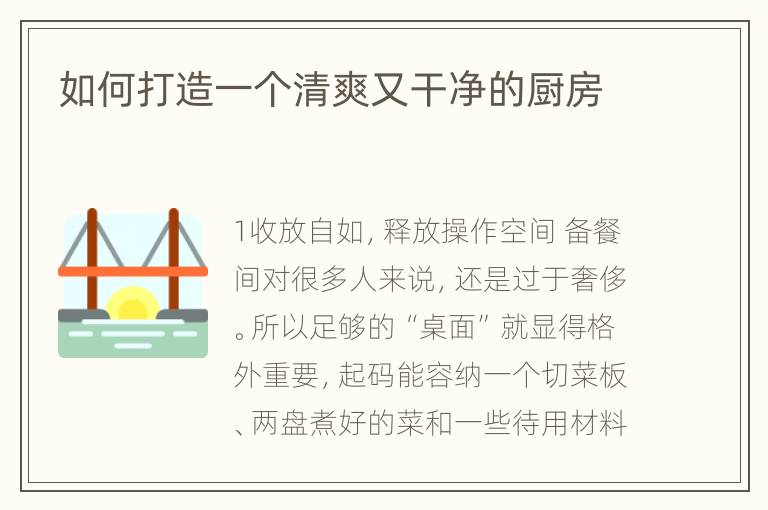 如何打造一个清爽又干净的厨房