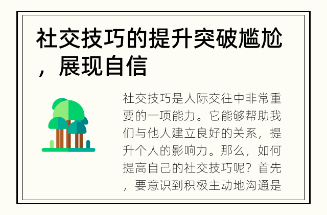 社交技巧的提升 突破尴尬，展现自信