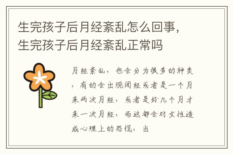 生完孩子后月经紊乱怎么回事，生完孩子后月经紊乱正常吗