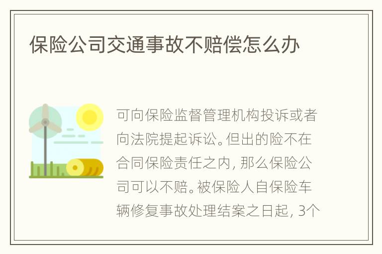 保险公司交通事故不赔偿怎么办