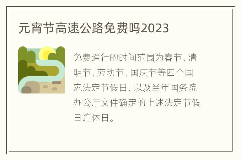 元宵节高速公路免费吗2023