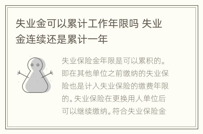 失业金可以累计工作年限吗 失业金连续还是累计一年