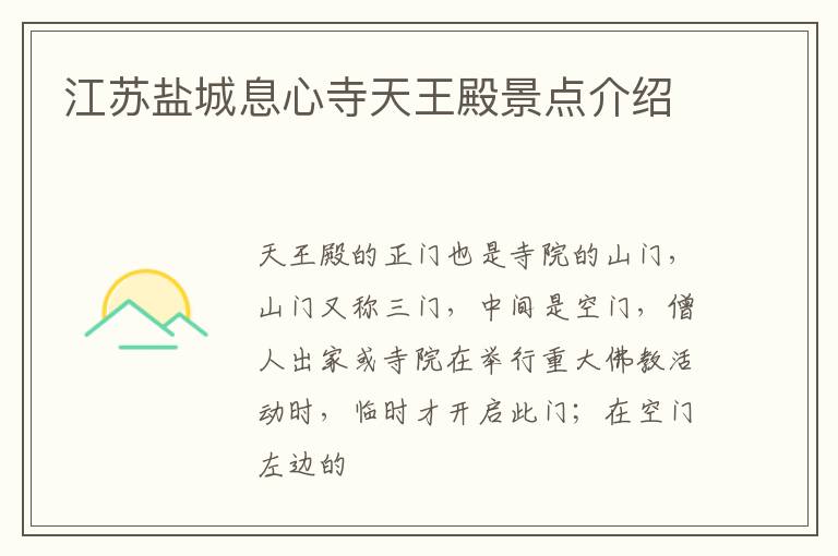 江苏盐城息心寺天王殿景点介绍