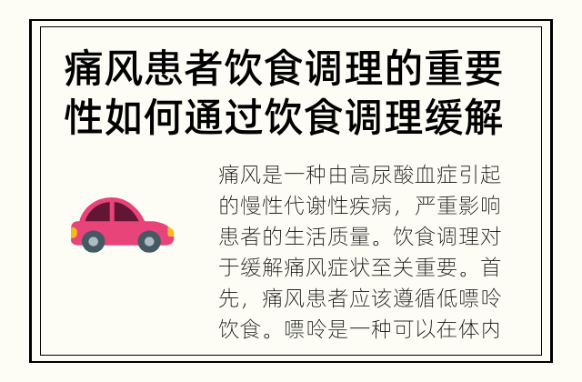 痛风患者饮食调理的重要性 如何通过饮食调理缓解痛风的症状？