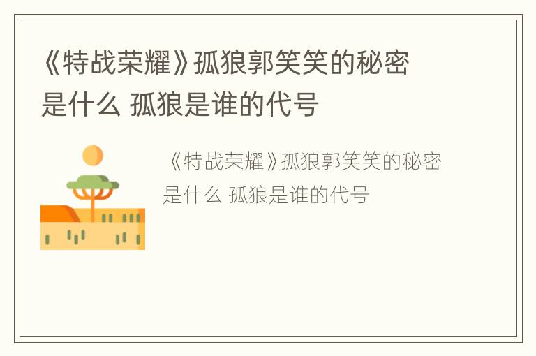 《特战荣耀》孤狼郭笑笑的秘密是什么 孤狼是谁的代号