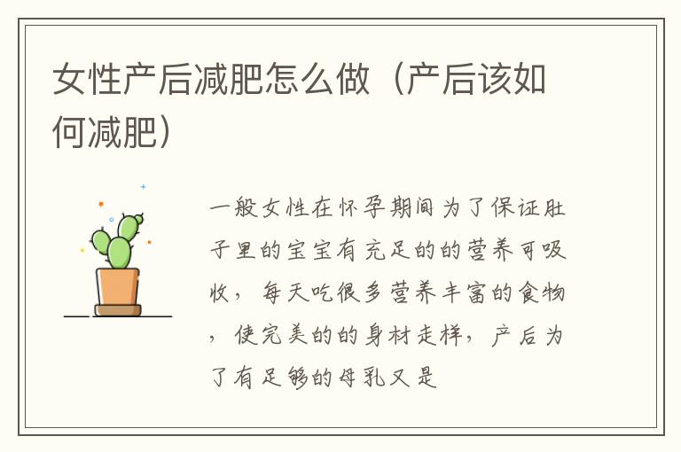 女性产后减肥怎么做（产后该如何减肥）
