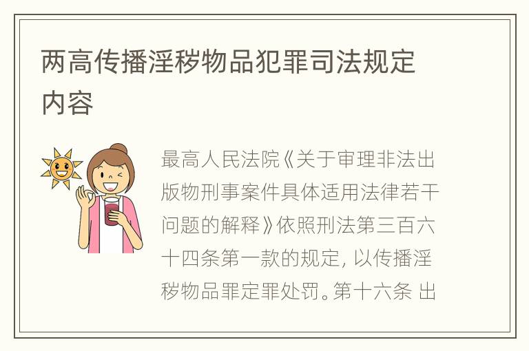 两高传播淫秽物品犯罪司法规定内容