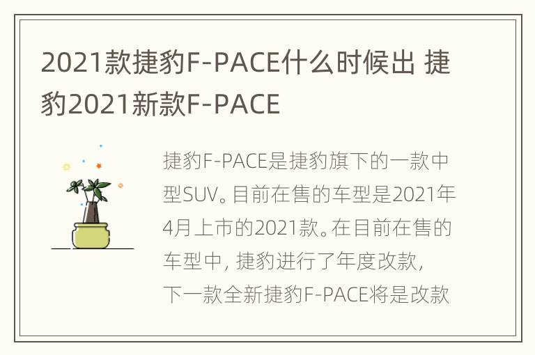 2021款捷豹F-PACE什么时候出 捷豹2021新款F-PACE