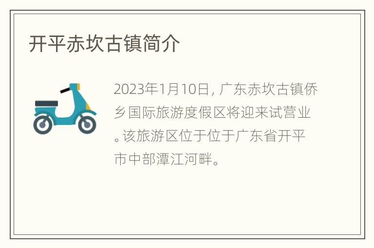开平赤坎古镇简介
