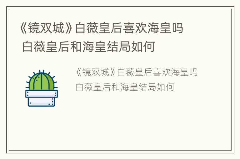 《镜双城》白薇皇后喜欢海皇吗 白薇皇后和海皇结局如何