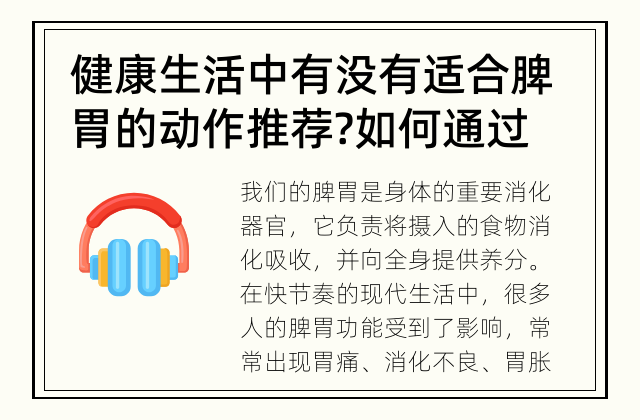 健康生活中有没有适合脾胃的动作推荐? 如何通过动作保护脾胃健康