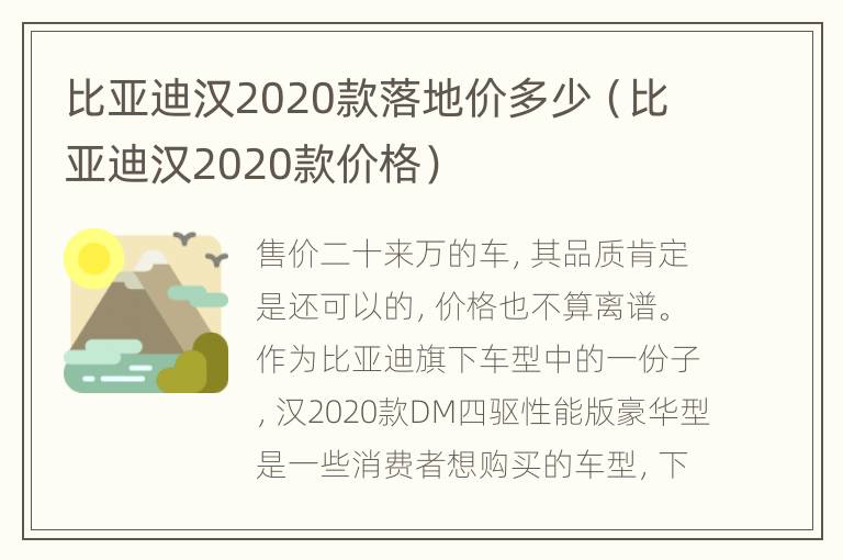 比亚迪汉2020款落地价多少（比亚迪汉2020款价格）
