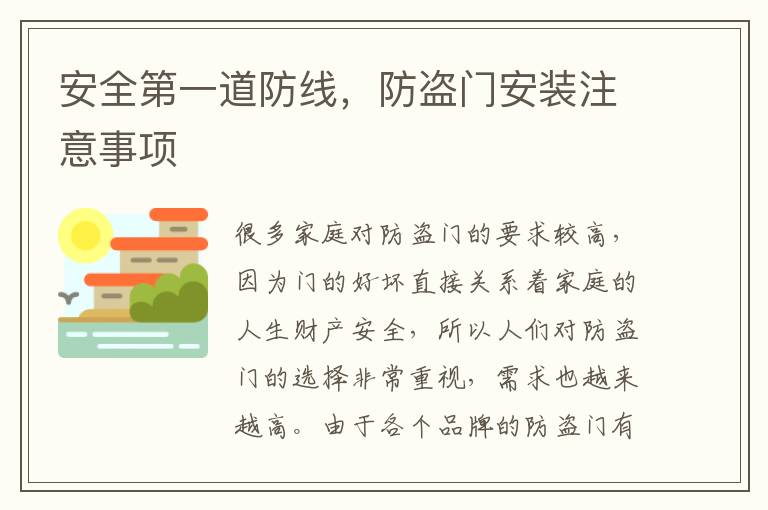 安全第一道防线，防盗门安装注意事项