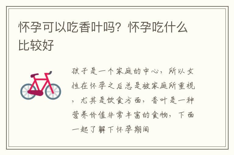怀孕可以吃香叶吗？怀孕吃什么比较好