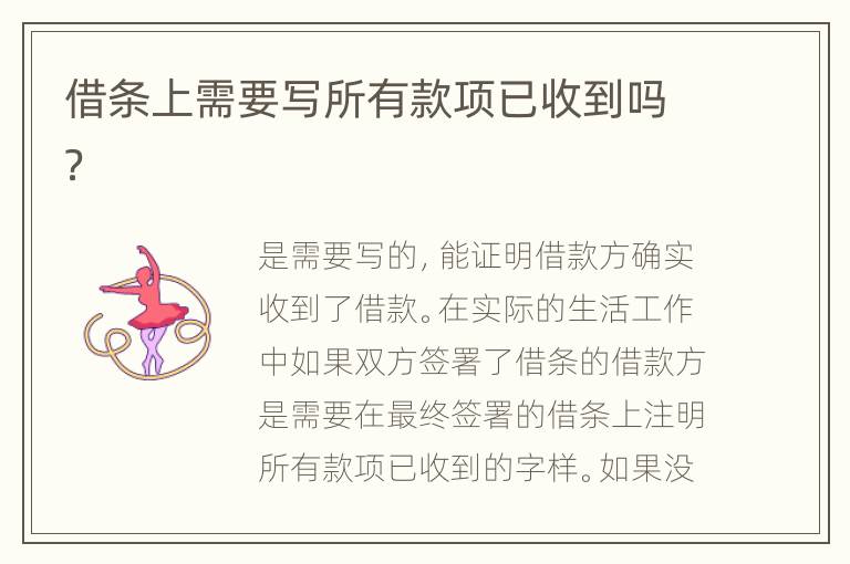 借条上需要写所有款项已收到吗？