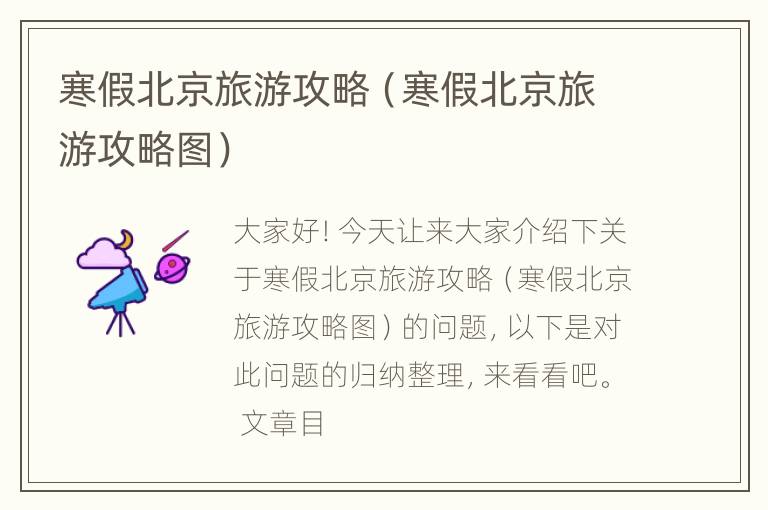 寒假北京旅游攻略（寒假北京旅游攻略图）