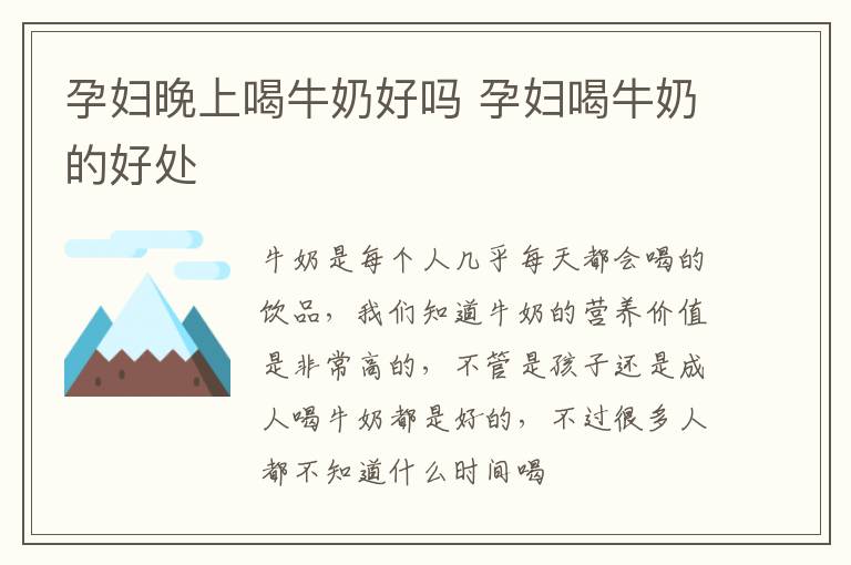 孕妇晚上喝牛奶好吗 孕妇喝牛奶的好处