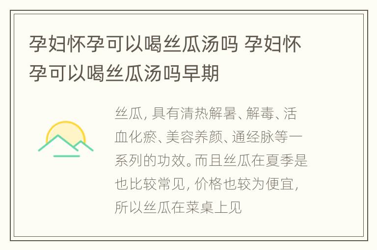 孕妇怀孕可以喝丝瓜汤吗 孕妇怀孕可以喝丝瓜汤吗早期