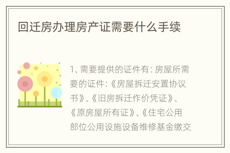 回迁房办理房产证需要什么手续