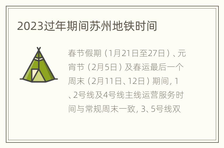 2023过年期间苏州地铁时间