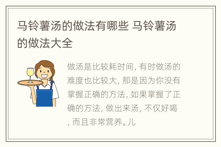 马铃薯汤的做法有哪些 马铃薯汤的做法大全