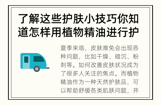 了解这些护肤小技巧 你知道怎样用植物精油进行护肤吗？