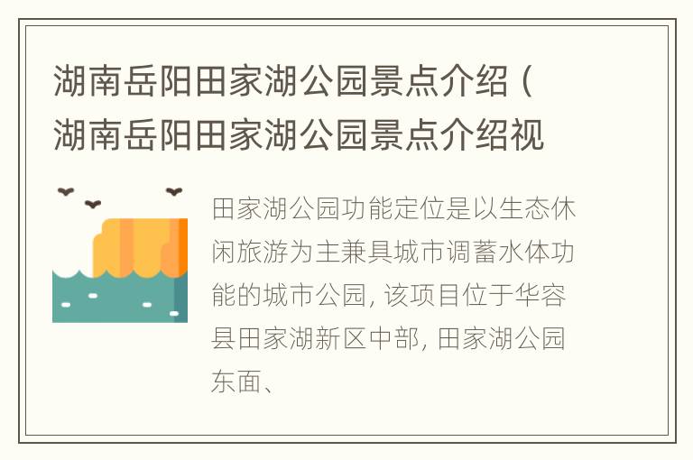 湖南岳阳田家湖公园景点介绍（湖南岳阳田家湖公园景点介绍视频）